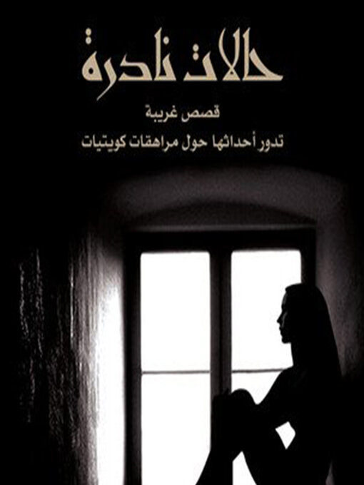 Title details for حالات نادرة by عبدالوهاب السيد الرفاعي - Available